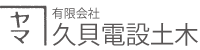 有限会社久貝電設土木 – 沖縄県宮古島市